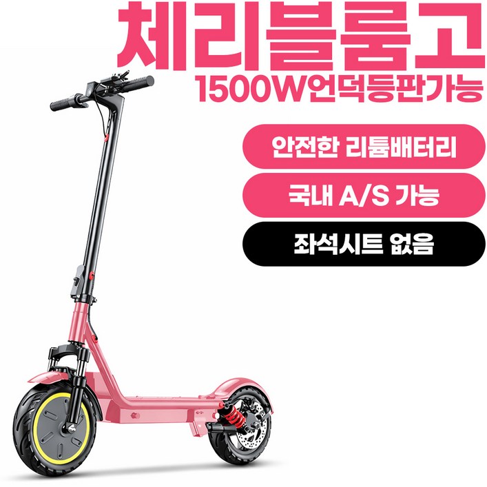 체리블룸고 앉아서 서서 타는 좌석 탈부착형 전동킥보드 48V1500W 고출력 모터와 장거리 주행 전동스쿠터, 1개, 블러쉬핑크, 48V1500W30A좌석없음