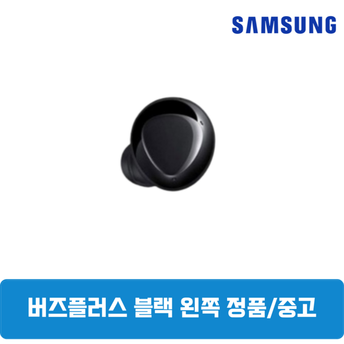 삼성 버즈 플러스 블랙 유닛 단품 왼쪽 중고 SMR175