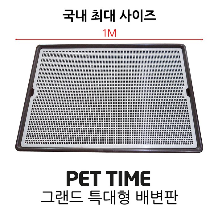 펫타임 그랜드 배변판 AMT1100