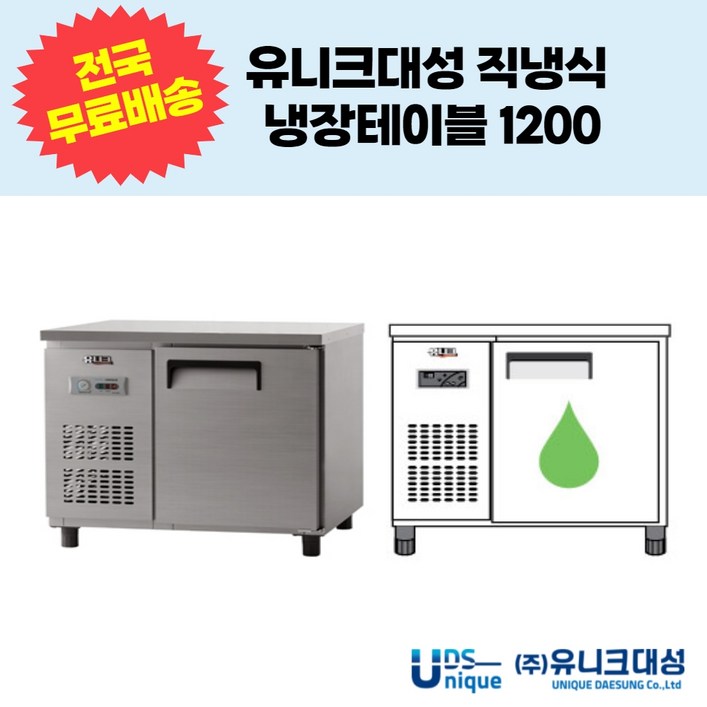 유니크대성 직냉식 냉장테이블1200 업소용테이블냉장고 UDS-12RTAR,UDS-12RTDR
