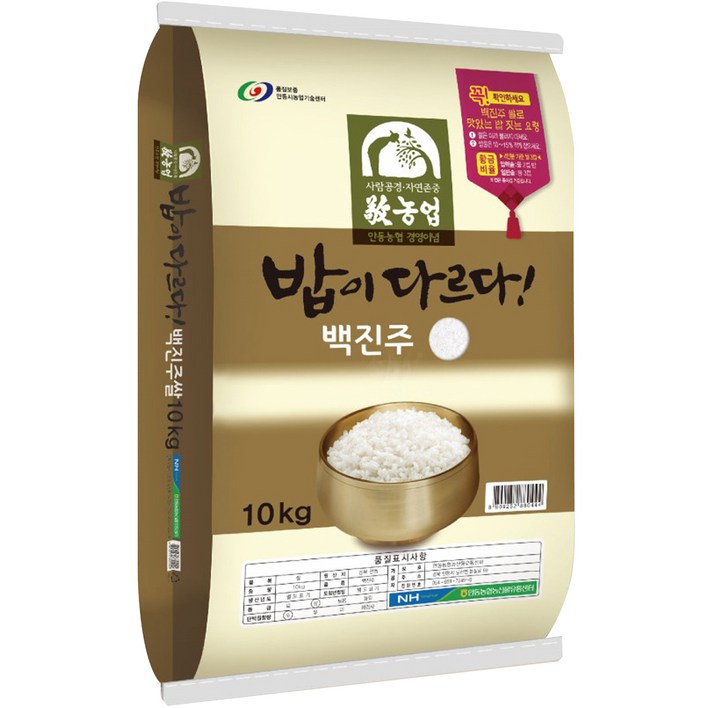 안동농협 밥이 다르다 백진주쌀 백미 - 투데이밈