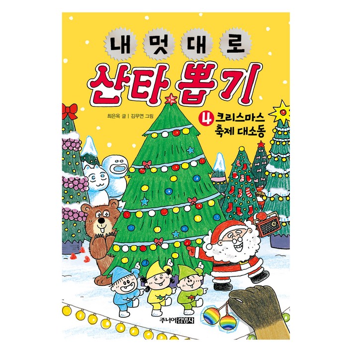 내 멋대로 산타 뽑기 4: 크리스마스 축제 대소동