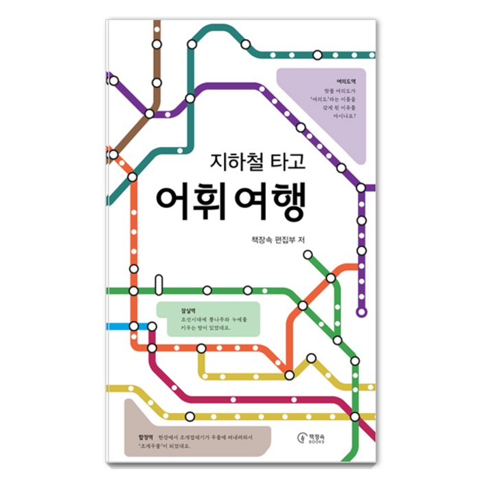 지하철 타고 어휘 여행