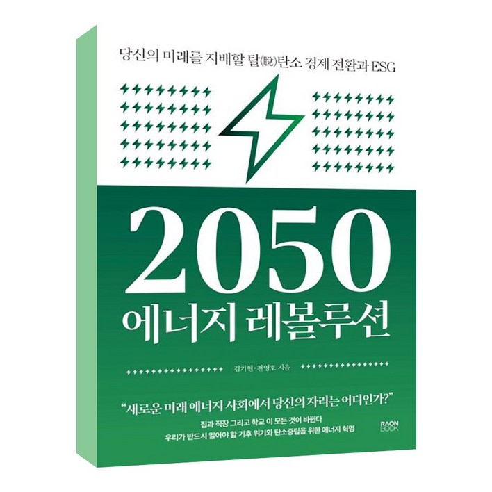 2050 에너지 레볼루션 / 라온북, 단일상품