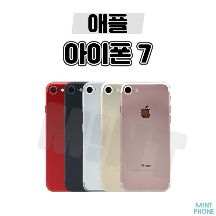 민트폰 애플 아이폰7중고 중고폰 32G 128G 감성카메라 자급제 3사호환가능 공기계 해외판