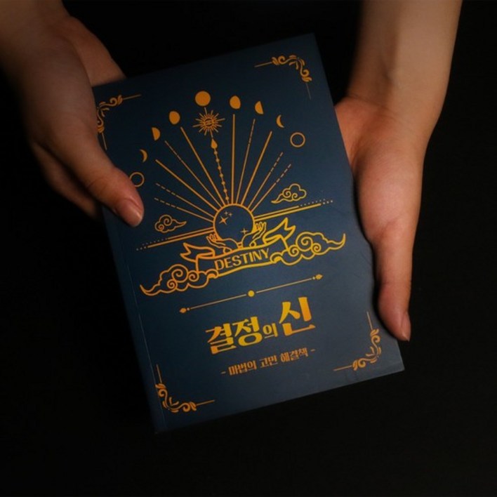 결정의신 마법의 고민해결책 [Book of Answers 정답책 고민 해답의책 내 인생의 해답 책], 1개