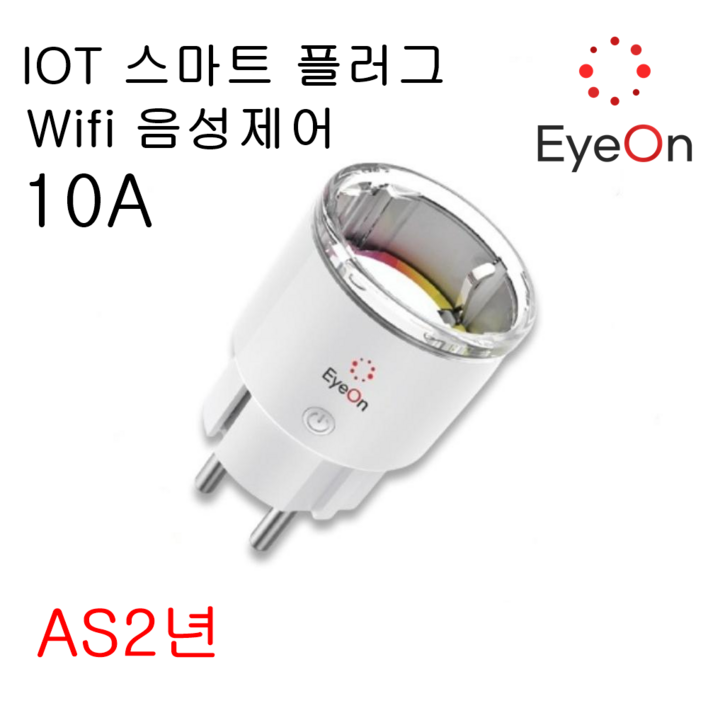아이온 IOT 스마트플러그 wifi 원격제어 음성제어 타이머 에너지모니터링 AI 콘센트, 1개