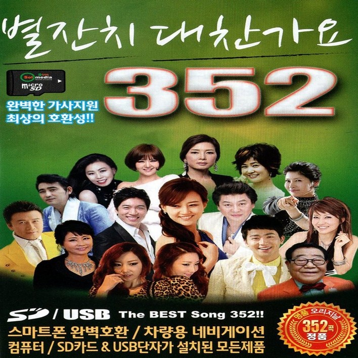 음악USB별잔치 대찬가요 352