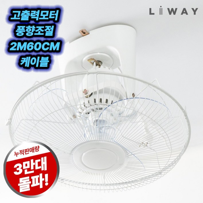 리웨이 천장용 선풍기 업소용