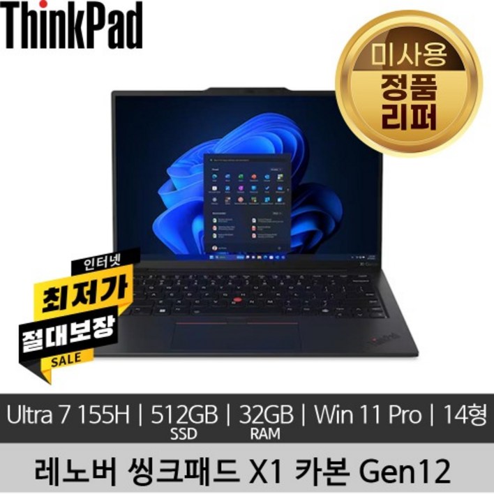 레노버 씽크패드 ThinkPad X1 Carbon 12th Gen Ultra7 155H 32GB 512GB SSD 2.8K 400nits Win11 Pro 미사용 리퍼 노트북
