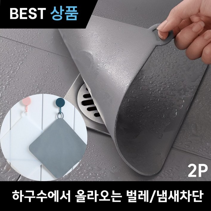 리텔로 냄새차단 화장실 실리콘 배수구 덮개 2P