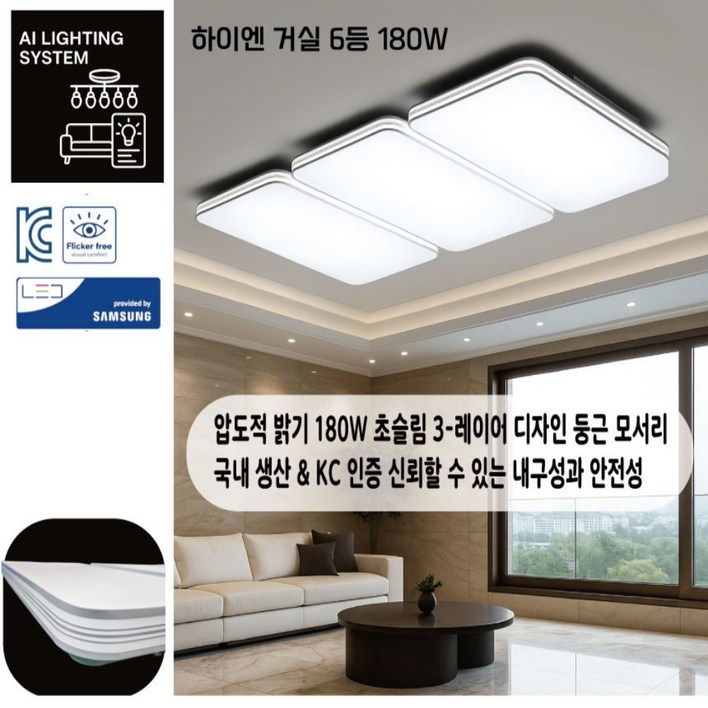 국산 LED 하이엔 거실6등 180W 삼성칩 플리커프리 프리미엄 거실등