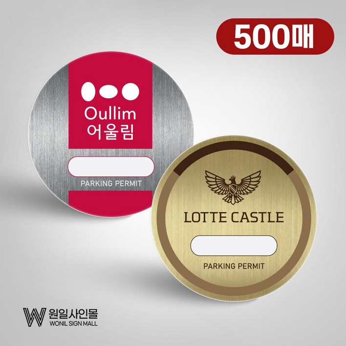 주차스티커 주차증 아파트 빌라 사내 출입증반사지 주차스티커 500매소량제작가능, 500개