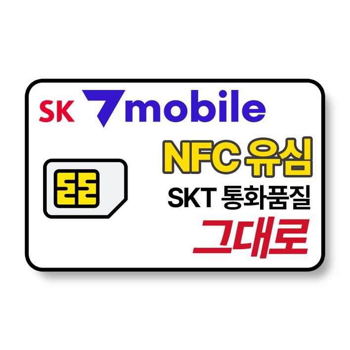 SK 알뜰폰 유심 NFC 유심칩 무약정 자급제폰 후불요금제 SK텔링크 세븐모바일 SKT  sk7모바일