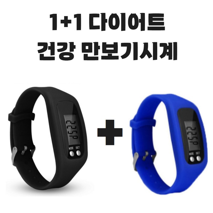 (KC인증완료) 그리버 건강 다이어트 만보기시계 1+1, 2개, 블랙+블루