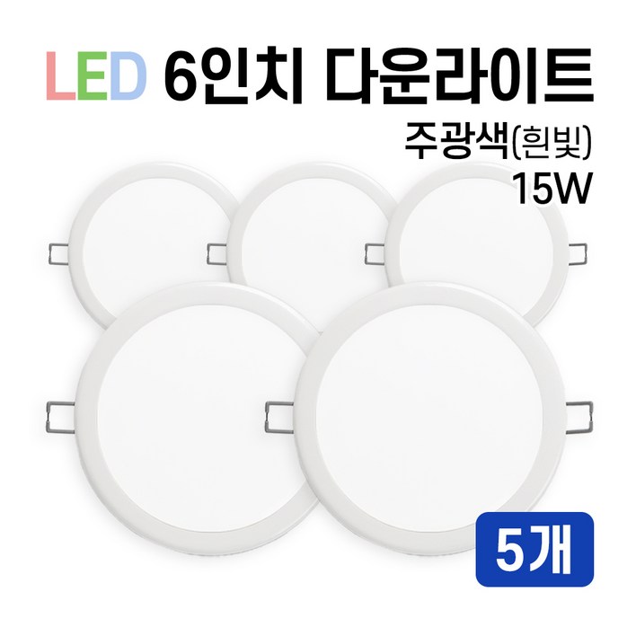 라인조명 LED 에코 6인치 다운라이트 15W 20W 주광전구주백, 5개, 주광색흰빛 15W