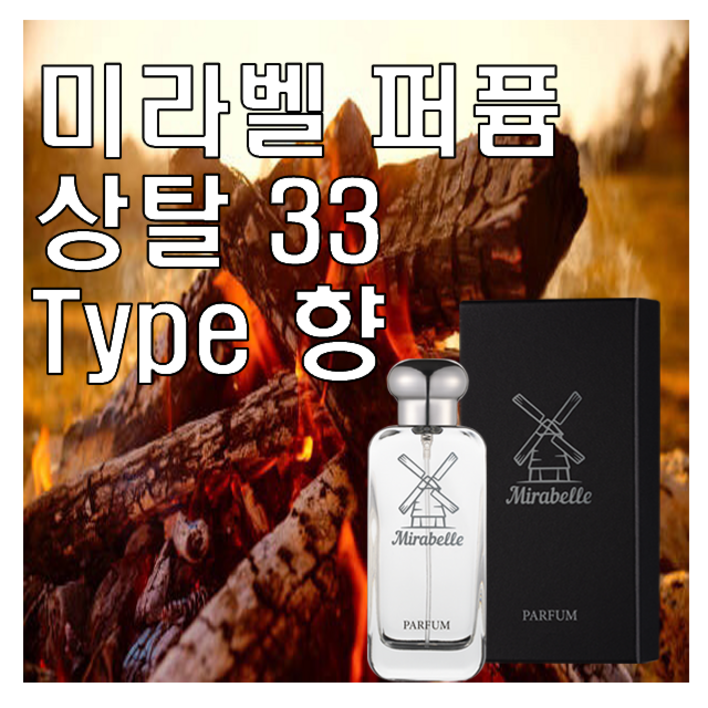 미라벨 상탈 33 향 오드퍼퓸, 1개, 100ml 미라벨 상탈 33 향 오드퍼퓸, 1개, 100ml