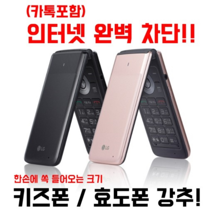 인터넷안되는 공신폰 폴더폰 공기계 중고폰 LGY110 인터넷 완전차단, SKT, KT, LGU, 알뜰폰 모든통신사 사용중인 유심칩만 끼우시면 바로 통화 되십니다.공기계 중고폰