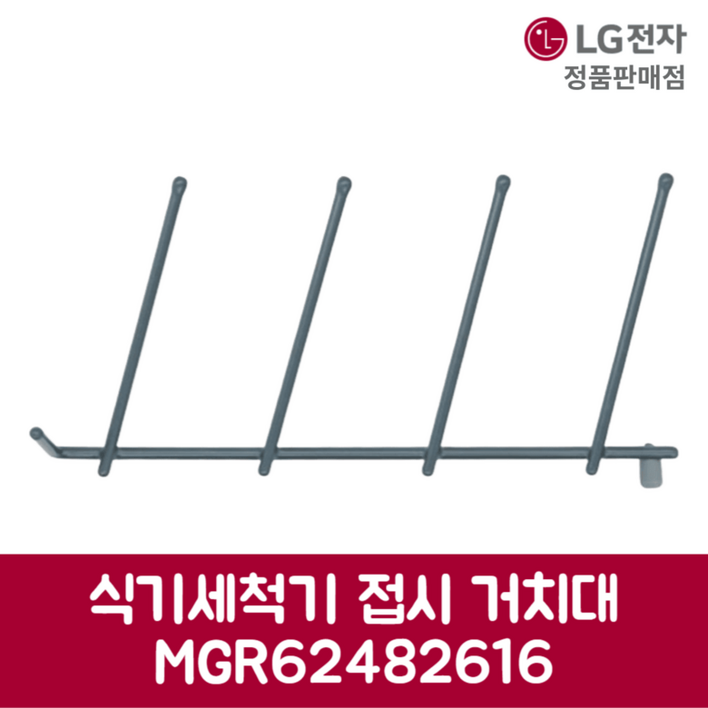 LG전자 엘지 정품 디오스 식기세척기 접시 거치대 DUB22MA 제품 순정품
