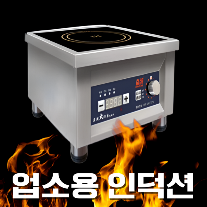 파워렌지 업소용 인덕션 대형 1구 주방 매장 레스토랑 육수 전기 고화력