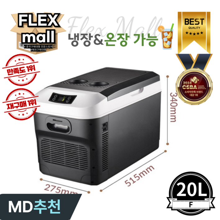 플렉스몰 차량용 냉장고 온장고 캠핑용 차박 가정용 이동식 휴대용 대용량 자동차 냉온장고