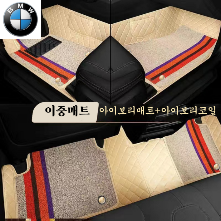 럭키카 BMW 자동차매트 카매트 바닥매트 이중매트 코일매트 방수매트 6D매트 3시리즈 5시리즈 7시리즈 X3 X5, 아이보리, X5 럭키카 BMW 자동차매트 카매트 바닥매트 이중매트 코일매트 방수매트 6D매트 3시리즈 5시리즈 7시리즈 X3 X5, 아이보리, X5