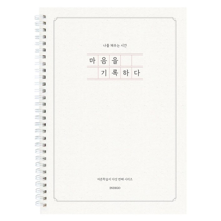연필증정마음을 기록하다 어른학습지 5 질문북 40가지 인생질문 성인 일기장 감정일기 심리 문답