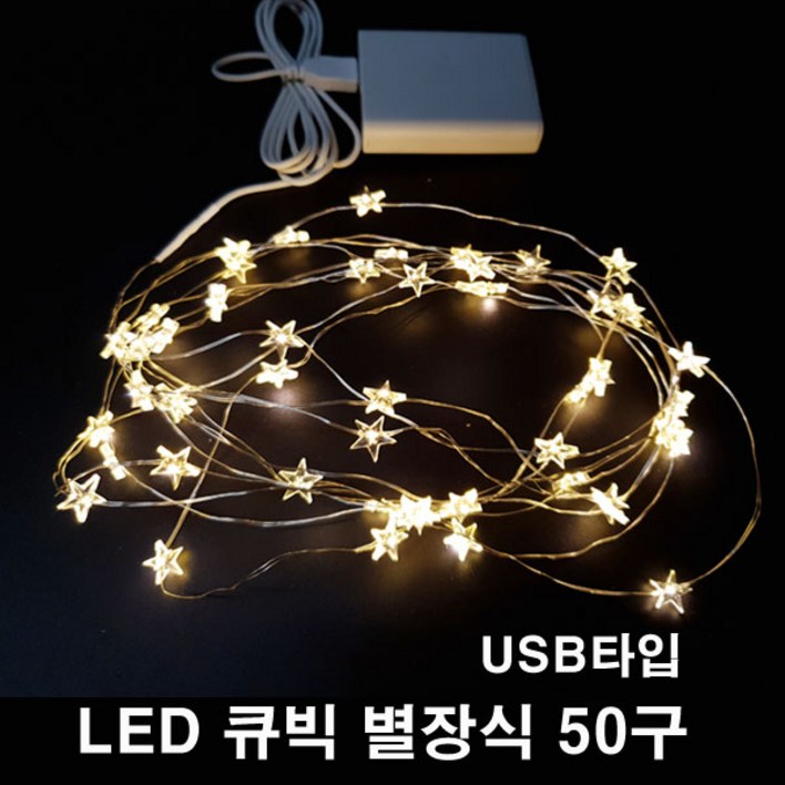 LED 퍼스트 큐빅 별장식 50구 전구색 USB 휴대용 캠핑 츄리