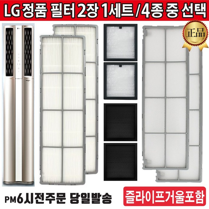 LG전자 휘센 2in1 듀얼에어컨 필터 세트 모음 (즐라이프 거울 포함)