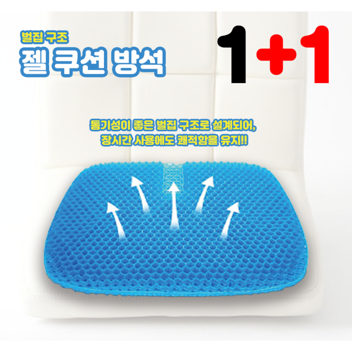 [1+1] 쿨링방석 사계절방석 실리콘방석 통풍방석 벌집모양 젤쿠션방석 (6색상), 블랙 (1+1)