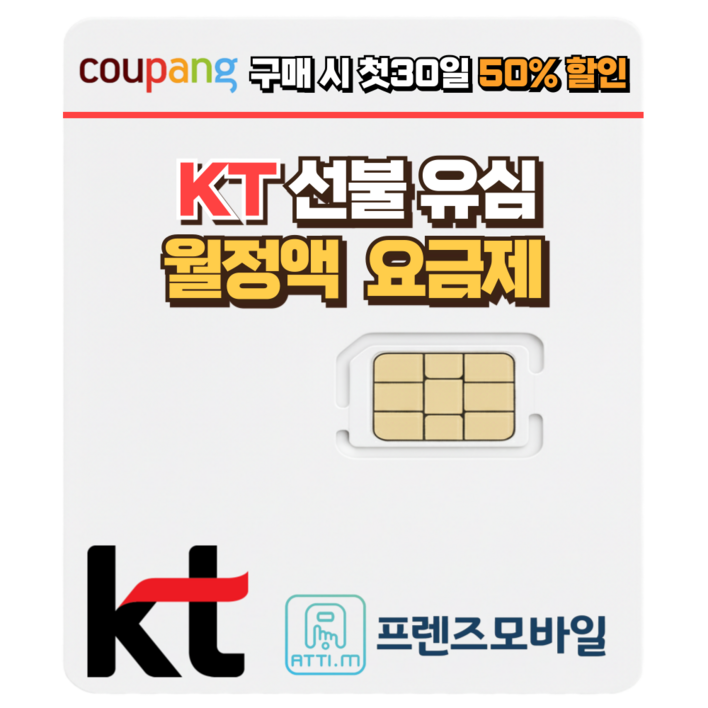한국 KT 선불유심 데이터 무제한 요금제 프렌즈모바일, 1개, 선불데이터 팡팡, 30일