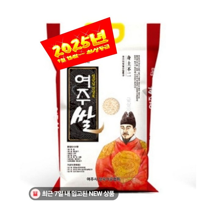 2025년 9월 햅쌀 여주 쌀 5kg 10kg 임금님 진상미 국내산 밥쌀용 선물용 5kg 9월 부터 주문순서대로 배송됩니다.