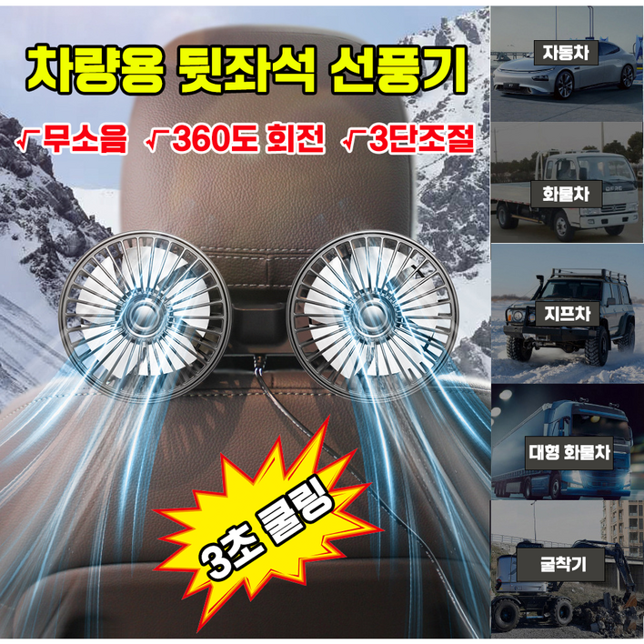 [3초쿨링]차량용 뒷좌석 선풍기 듀얼팬 USB 연결식 360도 조절 가능 에어 쿨링팬 카팬 12V 24V