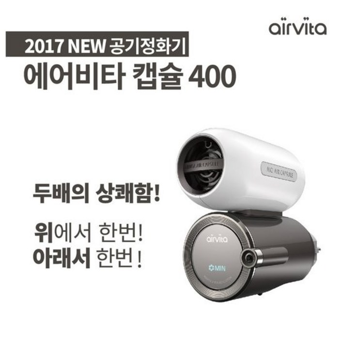 단품 2017 NEW 에어비타 캡슐 공기정화기