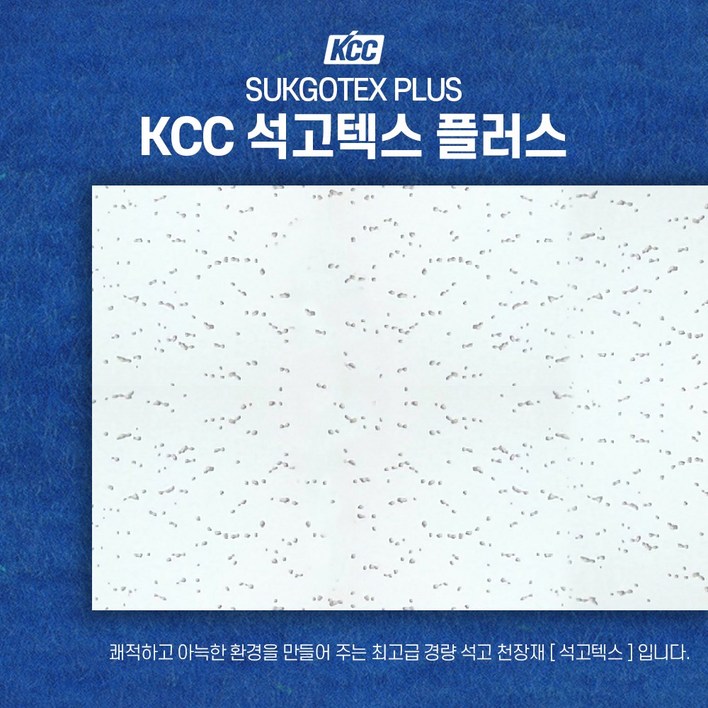 KCC 석고텍스 천장마감재 300*600*9.5T