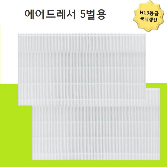 13등급 국내생산 DF10T9700CG 5벌용 미세먼지필터 2개