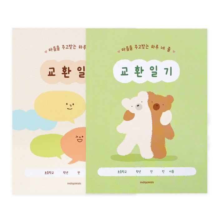 인디고어린이 초등 어린이 하루 네 줄 교환일기 초등 교환일기장