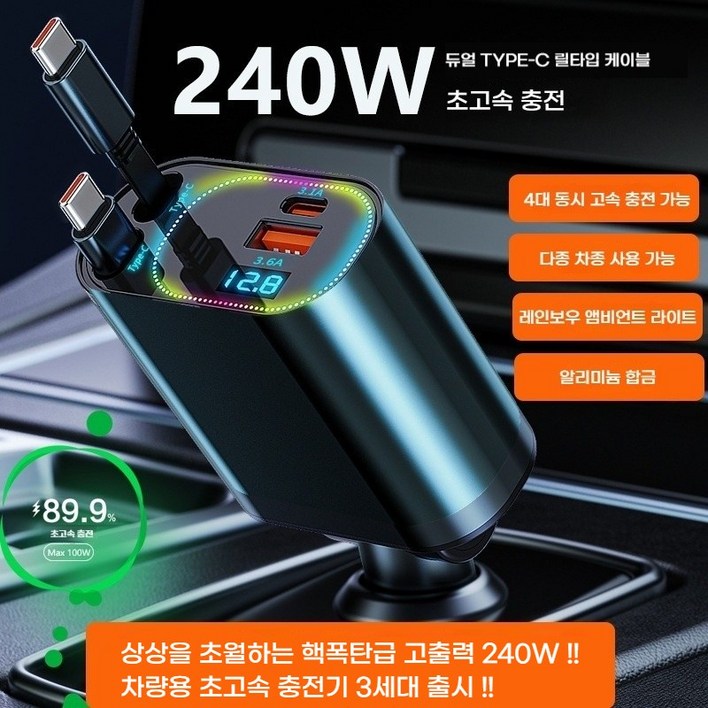 240W차량용 릴타입 충전기 3세대 4in1 pd 초고속 충전기 CC타입, 240W앰레인보우 램프C타입to애플 변환 젠더
