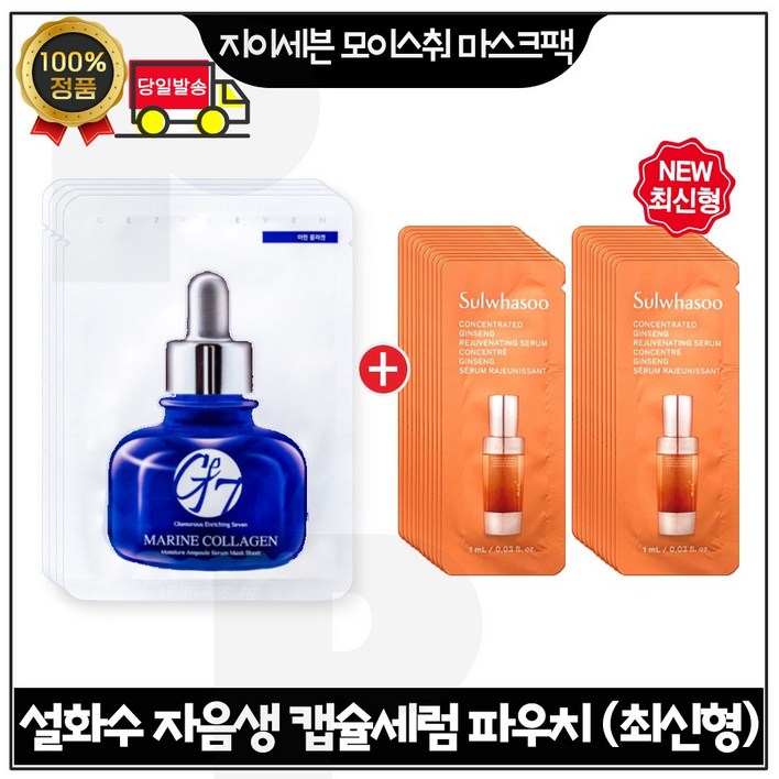 GE-7 ) 지이세븐 모이스처 마스크팩 4매  자음생 캡슐세럼 (최신형 6세대) 파우치 24매. 세트구성품_
