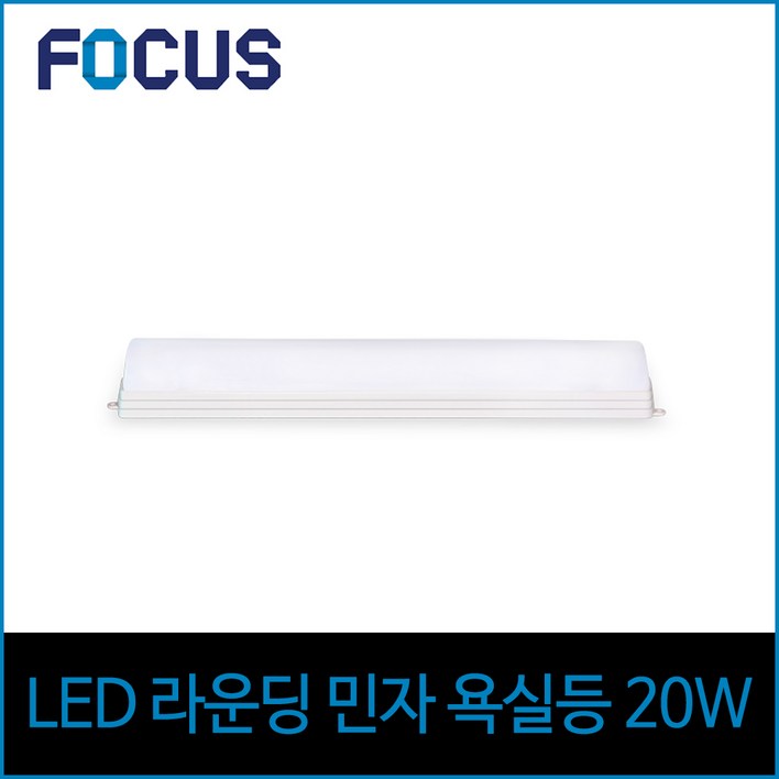 포커스 LED 화이트 욕실등 20W 주광색 하얀빛, 주광색(하얀빛) 타입