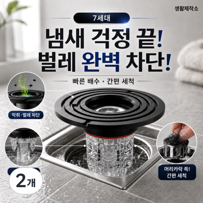 생활제작소 7세대 악취제로 하수구트랩, 2개