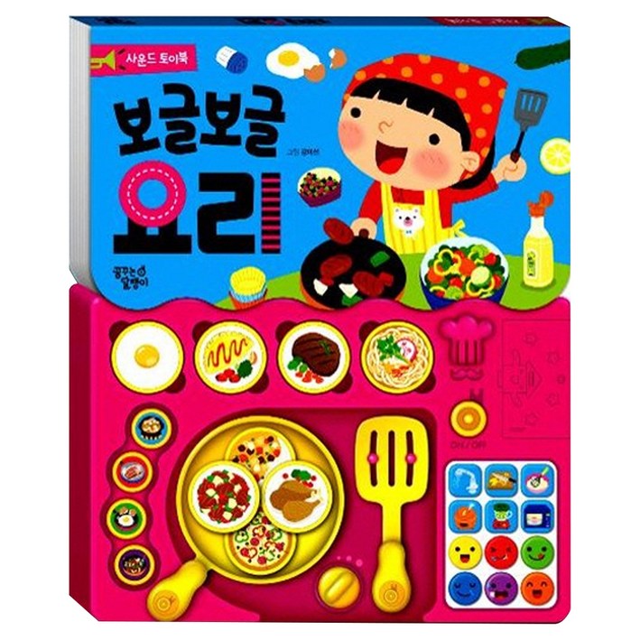 보글보글 요리 사운드 토이북 보글보글 요리 사운드 토이북