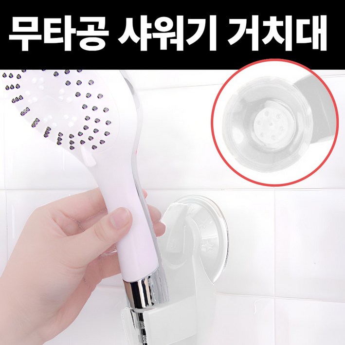 [라핀다] 무타공 강력흡착 샤워기 거치대, 화이트