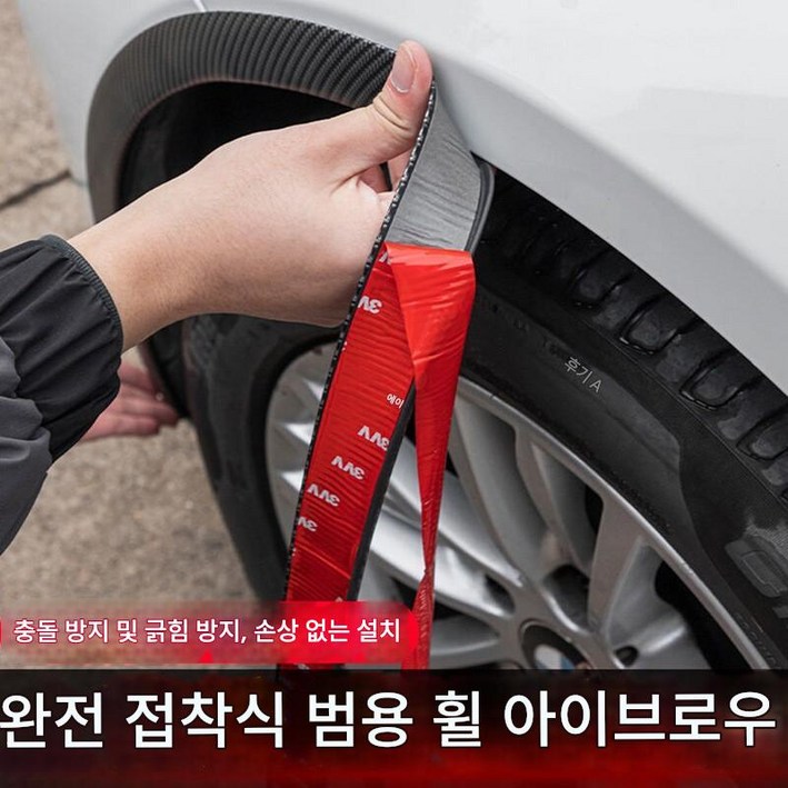 자동차 휀다몰딩밴드 4.5cm 와이드 바디 휠 휀다스티커 장식 고무 가드 스크래치 충돌 방지 스트랩 4개