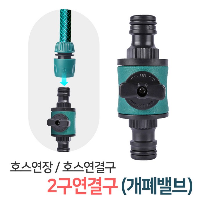 호스 2구연결구(개폐밸브), 호스연결 커넥터 연결부속 물호스 연결캡 개폐밸브 호스연결구