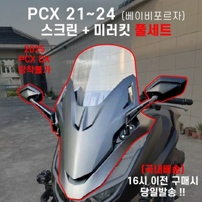 PCX 베이비포르자 미러킷 세트스크린50CM 21 24