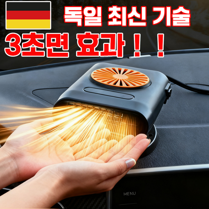 독일 기술  차량용 온풍기 12v  회전 가능 난방 일체형 선물 랜덤 증정