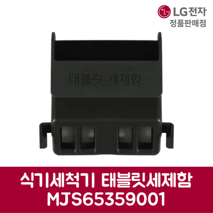 LG전자 엘지 정품 디오스 식기세척기 태블릿세제함 DUB22MA 제품 순정품