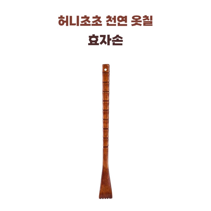 허니초초 천연옷칠 고급 효자손, 1개, 천연옷색