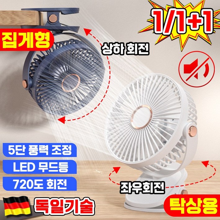 [독일기술] 1/1+1 미니 선풍기 탁상용 선풍기 무소음 사무실 선풍기 집게 선풍기 휴대용 클립형 선풍기 충전식 회전 캠핑